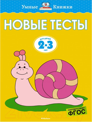 Развивающая книга Махаон Новые тесты. Для детей 2-3 лет (Земцова О.)