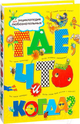 Энциклопедия Махаон Где что и когда