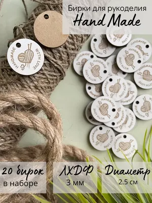 Набор бирок для оформления подарков ОМурМебель Hand Made With Love (20шт)