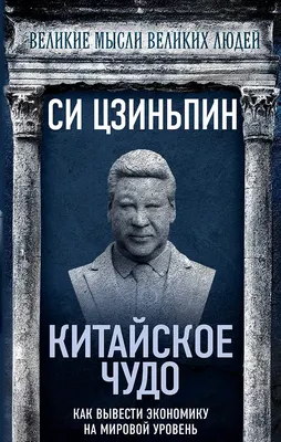 Нехудожественная книга Родина Китайское чудо (Си Цзиньпин 9785002691524)