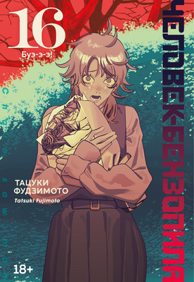 Манга Азбука Человек-бензопила. Книга 16. Буэ-э-э! (Фудзимото Т. 9785389309661)