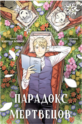 Манга Махаон Парадокс мертвецов (Канчхак В. 9785389284623)