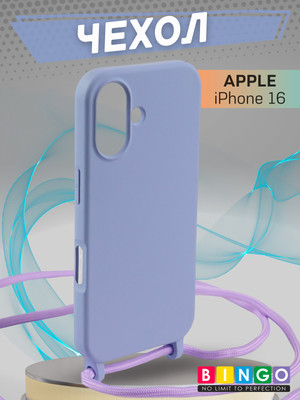 Чехол-накладка Bingo Lanyard для Apple iPhone 16 (фиолетовый)