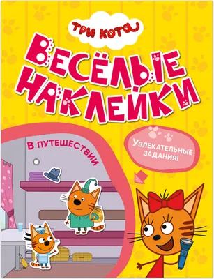 Развивающая книга Мозаика-Синтез Три кота. Веселые наклейки. В путешествии / МС14592