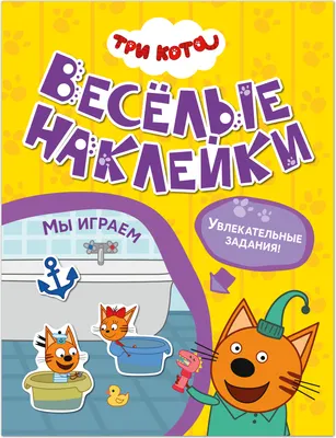 Развивающая книга Мозаика-Синтез Три кота. Веселые наклейки. Мы играем / МС14590