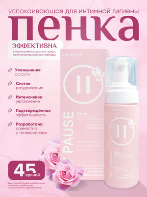 Пенка для интимной гигиены Modum My Pause Успокаивающая (150мл)