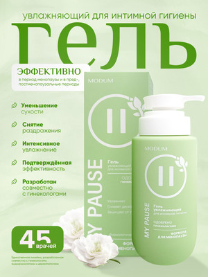 Гель для интимной гигиены Modum My Pause Увлажняющий (200мл)