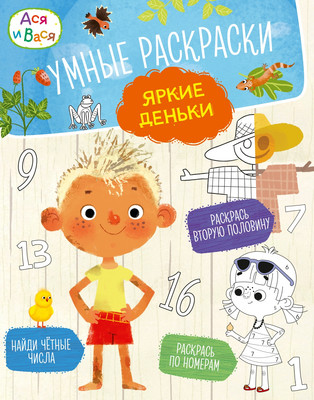 Раскраска Махаон Ася и Вася. Умные раскраски. Яркие деньки, мягкая обложка (Малецкая Кира)
