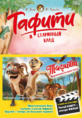 Художественная книга Махаон Тафити и старинный клад (Беме Ю. 9785389297654)