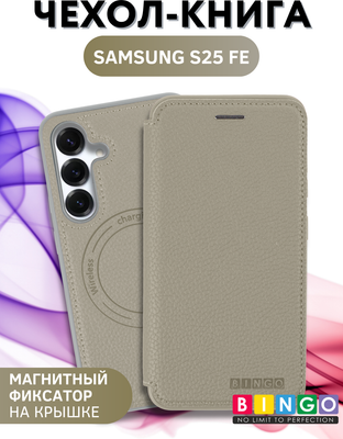 Чехол-книжка Bingo Flip Style для Samsung S25 FE (бежевый)