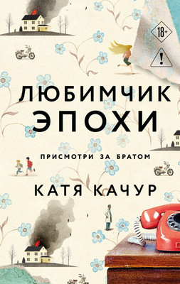 Художественная книга Эксмо Любимчик Эпохи (Качур Катя, твердая обложка)