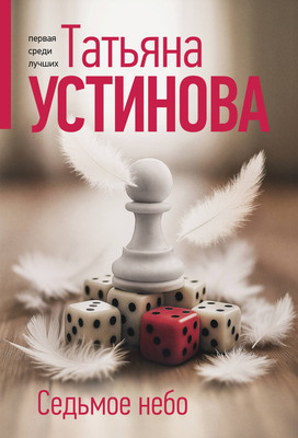 Художественная книга Эксмо Седьмое небо (Устинова Татьяна 9785042309427)