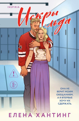 Художественная книга Inspiria Искры льда, мягкая обложка (Хантинг Елена)