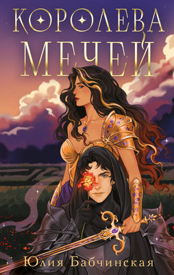 Художественная книга Черным-бело Королева мечей (Бабчинская Ю. 9785042222580)
