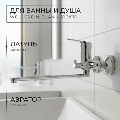 Смеситель Wellerein Blank 21BK31