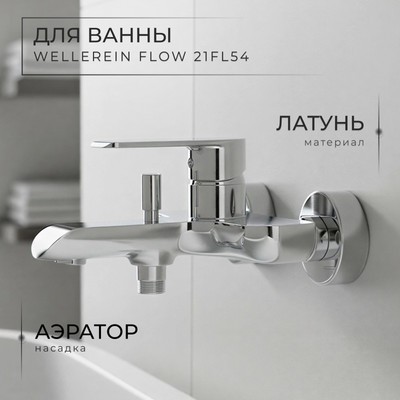 Смеситель Wellerein Flow 21FL54