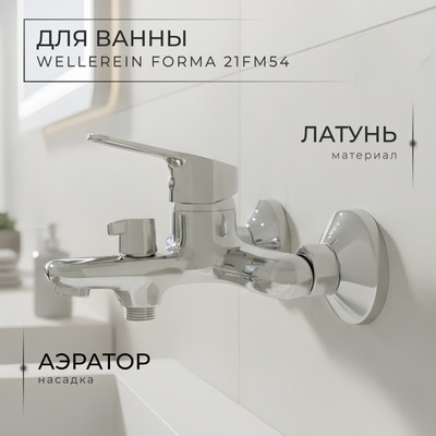 Смеситель Wellerein Forma 21FM54