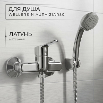 Смеситель Wellerein Aura 21AR80