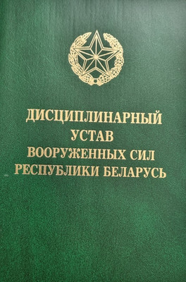 Нехудожественная книга Тетралит Дисциплинарный устав Вооруженных Сил РБ 2017 (твердая обложка)