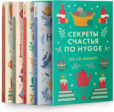 Набор нехудожественных книг КоЛибри Секреты счастья по Hygge (9785389310889)
