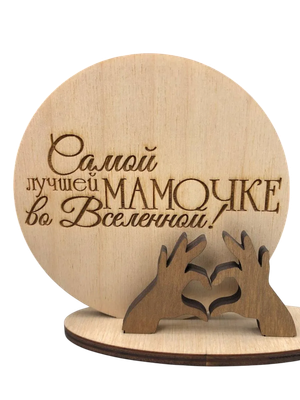 Открытка ОМурМебель Самой лучшей мамочке во вселенной