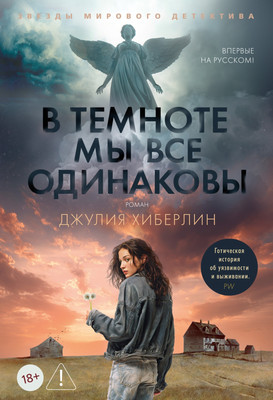 Художественная книга Азбука В темноте мы все одинаковы (Хиберлин Дж. 9785389267145)
