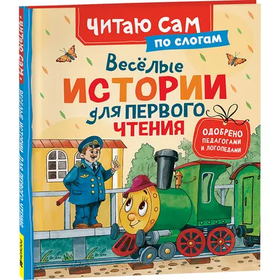 Книга Росмэн Веселые истории для первого чтения по слогам (9785353118367)