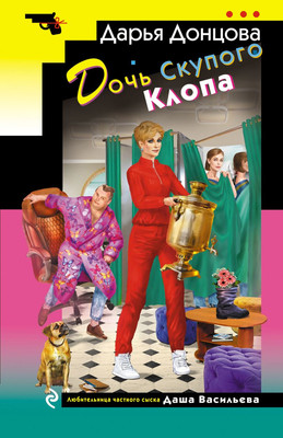 Художественная книга Эксмо Дочь Скупого Клопа, мягкая обложка (Донцова Дарья)