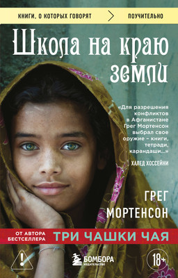 Художественная книга Эксмо Школа на краю земли (Мортенсон Г. 9785042323034)