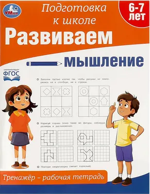 Развивающая книга Умка Подготовка к школе. Развиваем мышление (9785506090236)