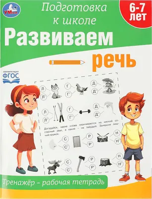 Развивающая книга Умка Подготовка к школе. Развиваем речь. 6-7 лет (9785506090212)