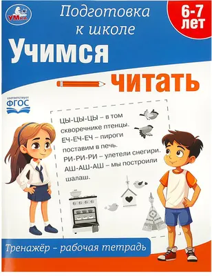 Развивающая книга Умка Подготовка к школе. Учимся читать. 6-7 лет (9785506090205)