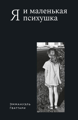 Нехудожественная книга КоЛибри Я и маленькая психушка (Гваттари Э. 9785389304314)