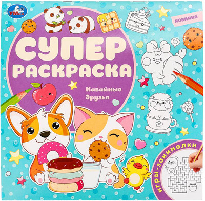 Развивающая книга Умка Кавайные друзья. Суперраскраска, мягкая обложка