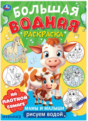 Раскраска Умка Большая водная раскраска. Мамы и малыши, мягкая обложка