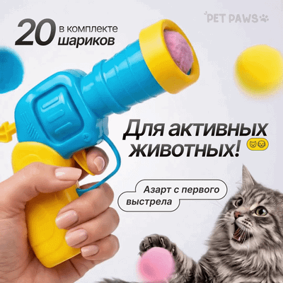 Игрушка для животных Pet Paws Пистолет с мягкими шариками / JH160
