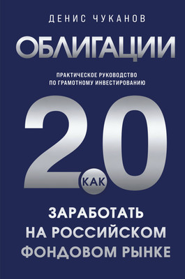 Нехудожественная книга Эксмо Облигации 2.0 (Чуканов Денис 9785042347115)