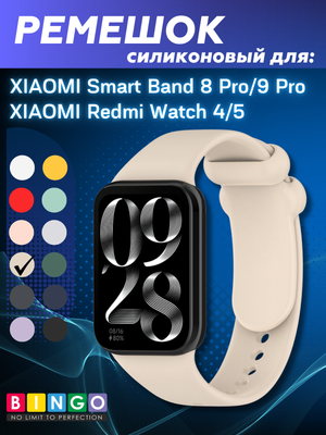 Ремешок для фитнес-трекера Bingo Silicone для Xiaomi Smart Band 8 Pro (слоновая кость)