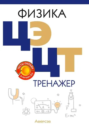 Учебное пособие Аверсэв Физика. ЦЭ. ЦТ. Тренажер. 2026 (Дорофейчик В.)