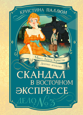 Художественная книга Махаон Скандал в Восточном экспрессе. Дело №3 (Паллюи К. 9785389269903)