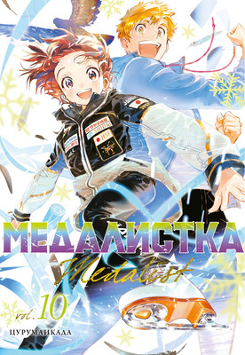 Манга Азбука Медалистка. Книга 10 (Цурумаикада 9785389309623)