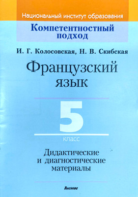 Учебное пособие Выснова Французский язык. 5 класс. Дидакт. и диагност. материалы (9789852700757)