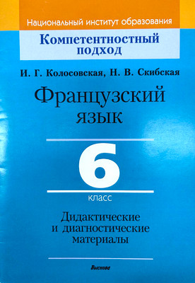 Учебное пособие Выснова Французский язык. 6 класс. Дидакт. и диагност. материалы (9789852700764)