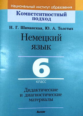 Учебное пособие Выснова Немецкий язык. 6 класс. Дидактич. и диагностич. материалы (9789852709354)