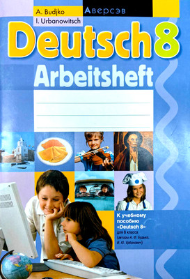 Рабочая тетрадь Аверсэв Немецкий язык. 8 класс (9789851934191)