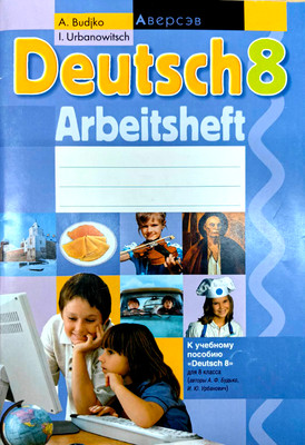 Рабочая тетрадь Аверсэв Немецкий язык. 8 класс (Будько А. 9789851941663)