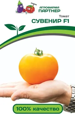Семена Агрофирма Партнер Томат Сувенир F1 (10шт)