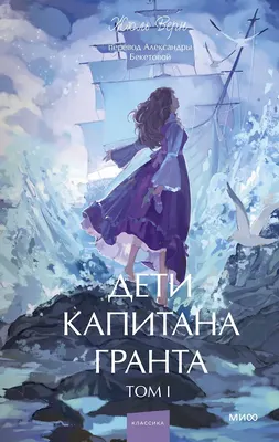 Художественная книга МИФ Дети капитана Гранта. Том 1. Вечные истории. Young Adult (Верн Жюль 9785002505593)