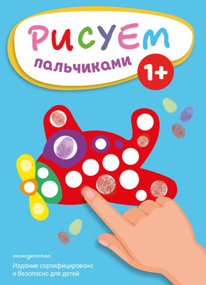 Раскраска Эксмо Рисуем пальчиками. Самолет, мягкая обложка