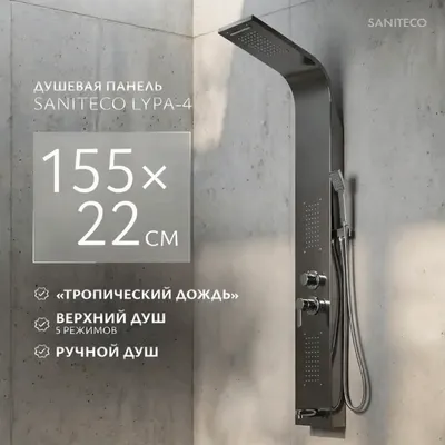 Душевая панель Saniteco LYPA-4 (черный глянец)